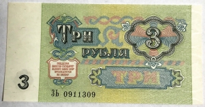 RUSSIA 1961 . THREE 3 RUBLES BANKNOTE