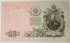 RUSSIA 1909 . TWENTY-FIVE 25 RUBLES BANKNOTE . SIGN: SHIPOV